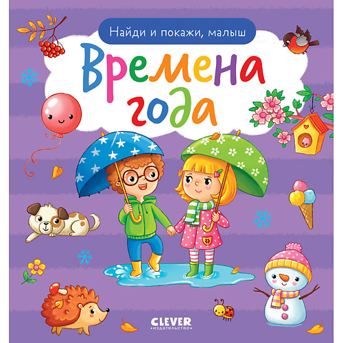 

Сlever CLEVER Найди и покажи. Найди и покажи, малыш. Времена года, CLEVER Найди и покажи. Найди и покажи, малыш. Времена года