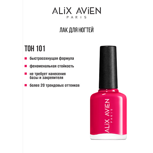 

ALIX AVIEN Лак для ногтей глянцевый, Лак для ногтей глянцевый
