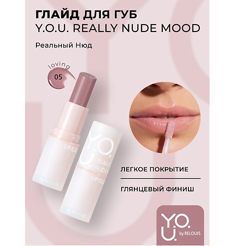 

RELOUIS Глайд для губ Y.O.U. Really Nude Mood, Глайд для губ Y.O.U. Really Nude Mood