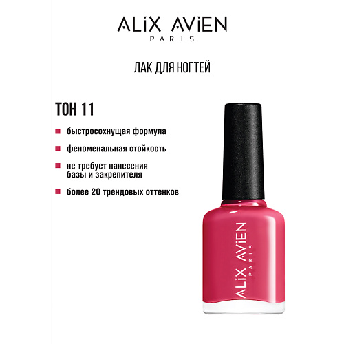 

ALIX AVIEN Лак для ногтей глянцевый, Лак для ногтей глянцевый