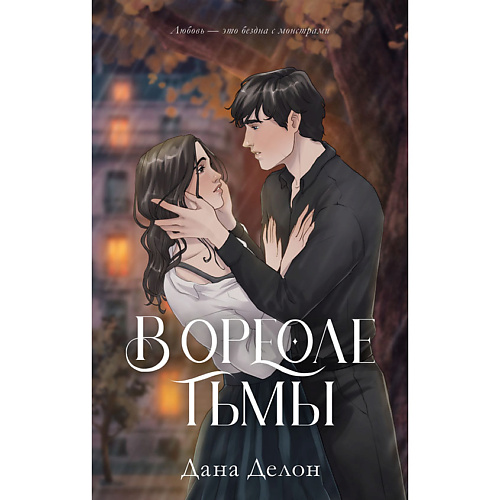 

Сlever CLEVER #trendbooks. В ореоле тьмы/Делон Д. 18+, CLEVER #trendbooks. В ореоле тьмы/Делон Д. 18+