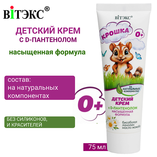 

ВИТЭКС Детский крем на натуральных компонентах с D-пантенолом насыщенная формула КРОШКА 75.0, Детский крем на натуральных компонентах с D-пантенолом насыщенная формула КРОШКА