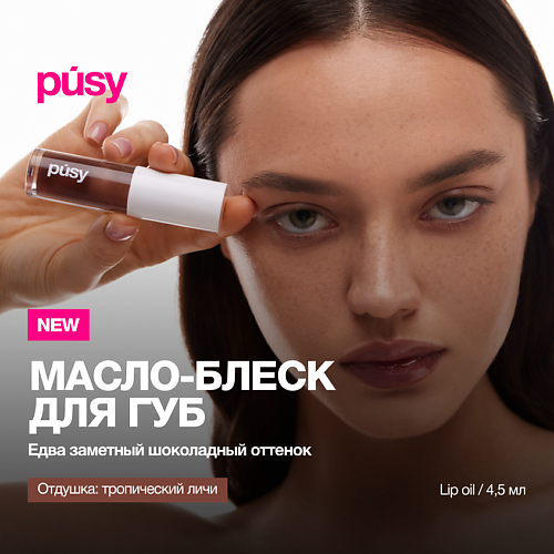 

PUSY Масло блеск для губ, Масло блеск для губ