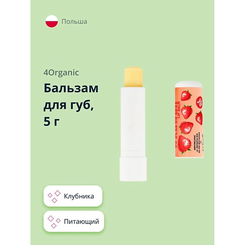 

4ORGANIC Бальзам для губ KAWAII 5.0, Бальзам для губ KAWAII
