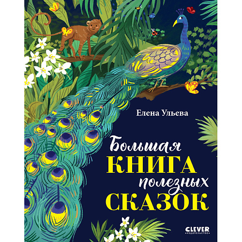 

Сlever CLEVER Большая сказочная серия. Большая книга полезных сказок, CLEVER Большая сказочная серия. Большая книга полезных сказок