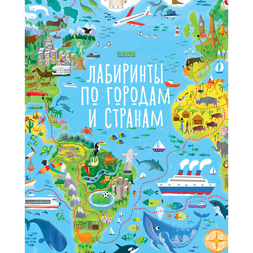 

Сlever CLEVER Лабиринты по городам и странам, CLEVER Лабиринты по городам и странам