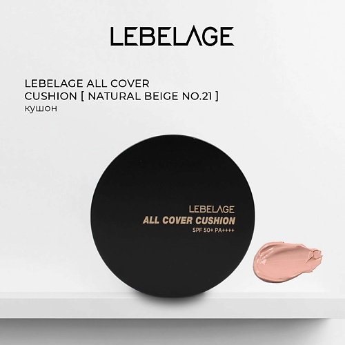 

LEBELAGE Тональный крем - кушон ALL COVER CUSHION, Тональный крем - кушон ALL COVER CUSHION