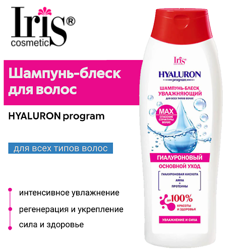 

IRIS COSMETIC Шампунь-блеск для волос увлажняющий HYALURON program 400.0, Шампунь-блеск для волос увлажняющий HYALURON program