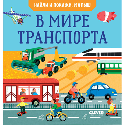 

Сlever CLEVER Найди и покажи. Найди и покажи, малыш. В мире транспорта, CLEVER Найди и покажи. Найди и покажи, малыш. В мире транспорта