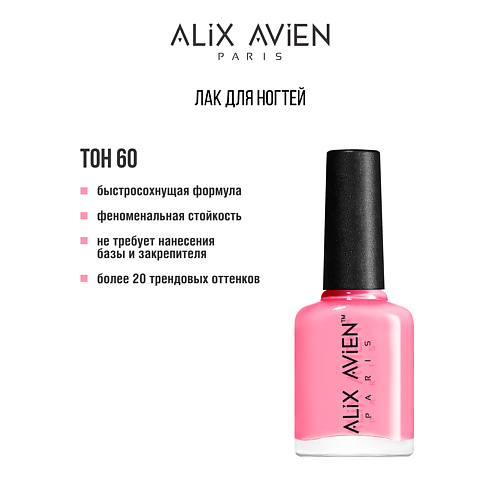 

ALIX AVIEN Лак для ногтей глянцевый, Лак для ногтей глянцевый