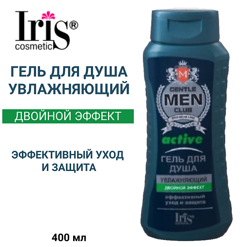 

IRIS COSMETIC Гель для душа "ACTIVE увлажняющий" Gentlemen clab 400 мл (Белорэк) 400.0, Гель для душа "ACTIVE увлажняющий" Gentlemen clab 400 мл (Белорэк)