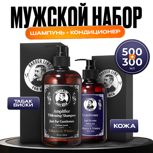

BARBER LINE FOR MEN Мужской набор уход за волосами, шампунь и кондиционер, подарок мужчине, Мужской набор уход за волосами, шампунь и кондиционер, подарок мужчине