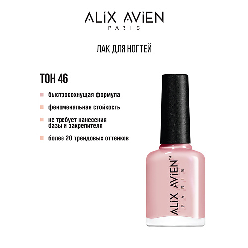 

ALIX AVIEN Лак для ногтей глянцевый, Лак для ногтей глянцевый