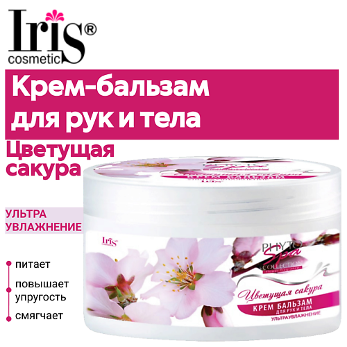 

IRIS COSMETIC Крем-бальзам для рук и тела Phyto Spa Fragrance "Цветущая сакура" 180.0, Крем-бальзам для рук и тела Phyto Spa Fragrance "Цветущая сакура"