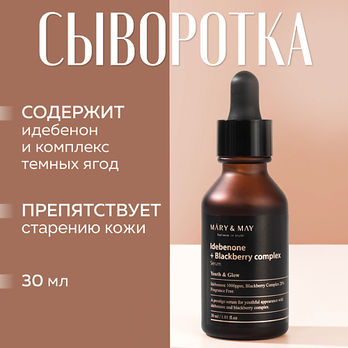 Сыворотки для лица MARY&MAY Сыворотка антиоксидантная с идебеноном и ежевичным комплексом 30.0
