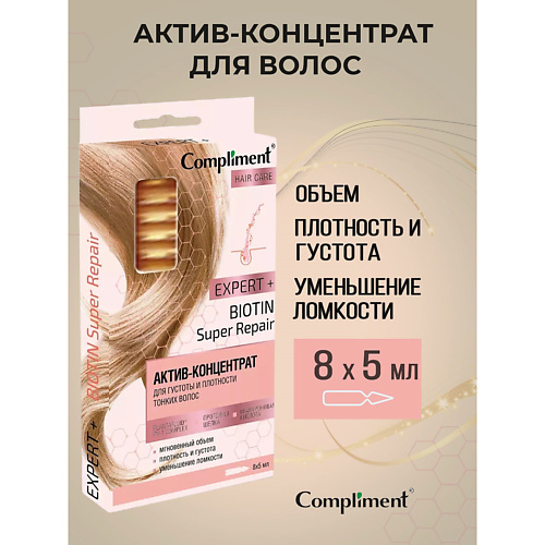  COMPLIMENT Концетрат для густоты и плотности тонких волос Expert+