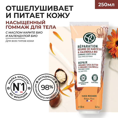 Гоммаж для тела YVES ROCHER Насыщенный гоммаж для тела