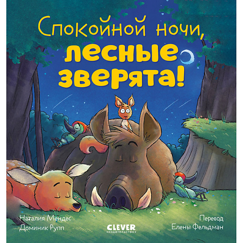 Книга Сlever CLEVER Сказка на ночь. Спокойной ночи, лесные зверята!/Мендес Н.