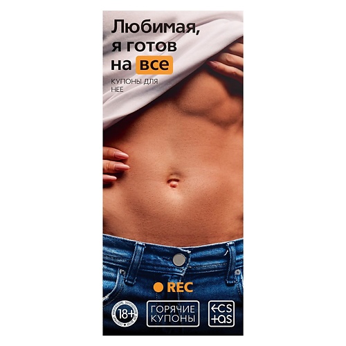 

ECSTAS Горячие купоны для двоих Любимая, я готов на все, Горячие купоны для двоих Любимая, я готов на все