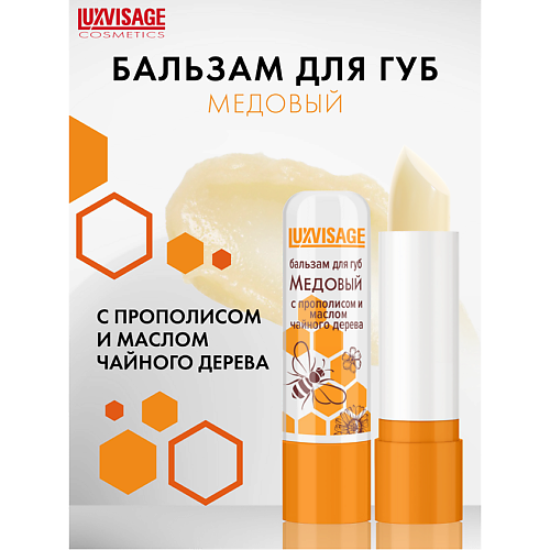

LUXVISAGE Бальзам для губ Медовый с прополисом и маслом чайного дерева 4.0, Бальзам для губ Медовый с прополисом и маслом чайного дерева