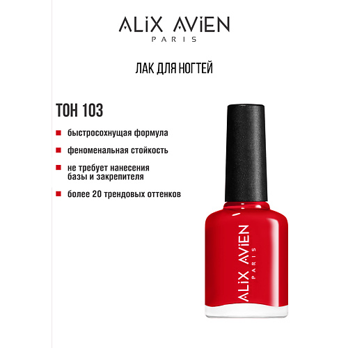 

ALIX AVIEN Лак для ногтей глянцевый, Лак для ногтей глянцевый