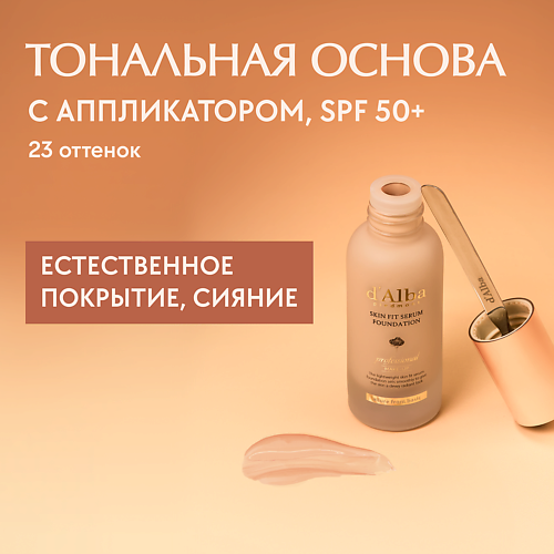 

D`ALBA Тональная основа Skin Fit Serum Foundation (spatula), Тональная основа Skin Fit Serum Foundation (spatula)