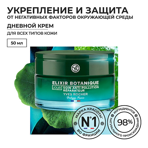 

YVES ROCHER Разглаживающий дневной крем с детокс-эффектом, Разглаживающий дневной крем с детокс-эффектом