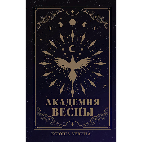 

Сlever CLEVER #trendbooks_magic. Академия Весны (абстрактная обложка)/Левина К. 16+, CLEVER #trendbooks_magic. Академия Весны (абстрактная обложка)/Левина К. 16+