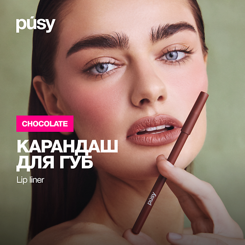 

PUSY Карандаш для губ коричневый, Карандаш для губ коричневый