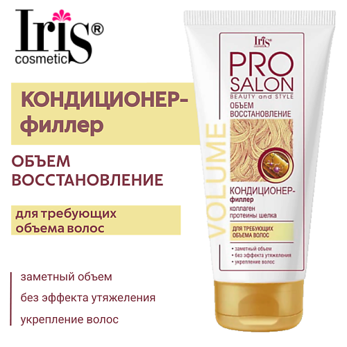 IRIS COSMETIC Кондиционер-филлер объем восстановление PROsalon 1800 220₽