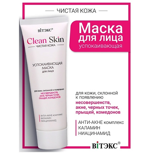 

ВИТЭКС Маска для лица успокаивающая с АНТИ-АКНЕ комплексом и каламином #CLEAN SKIN ЧИСТАЯ КОЖА, Маска для лица успокаивающая с АНТИ-АКНЕ комплексом и каламином #CLEAN SKIN ЧИСТАЯ КОЖА