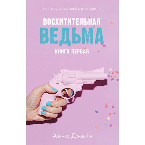 

Сlever CLEVER Young Adult. #trendbooks. Восхитительная ведьма/Джейн А. 16+, CLEVER Young Adult. #trendbooks. Восхитительная ведьма/Джейн А. 16+