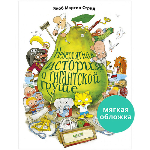 

Сlever CLEVER Книжки-картинки (мягкая обложка). Невероятная история о гигантской груше/Стрид Я., CLEVER Книжки-картинки (мягкая обложка). Невероятная история о гигантской груше/Стрид Я.