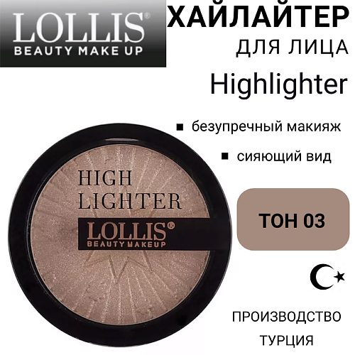 

LOLLIS Хайлайтер для лица Highlighter, Хайлайтер для лица Highlighter