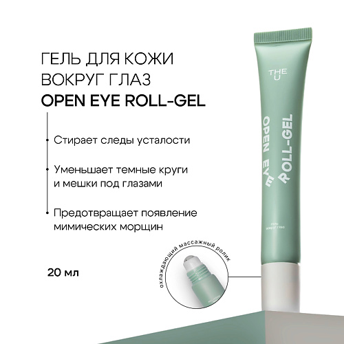 

THE U Гель вокруг глаз open eye roll-gel, Гель вокруг глаз open eye roll-gel