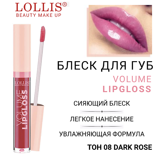

LOLLIS Блеск для губ Volume Lip Gloss, Блеск для губ Volume Lip Gloss