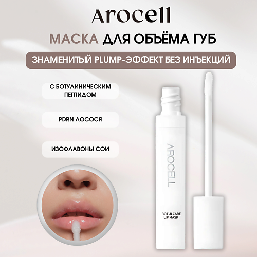 

AROCELL Омолаживающая маска для объема и эластичности губ Botulcare Lip Mask, Омолаживающая маска для объема и эластичности губ Botulcare Lip Mask
