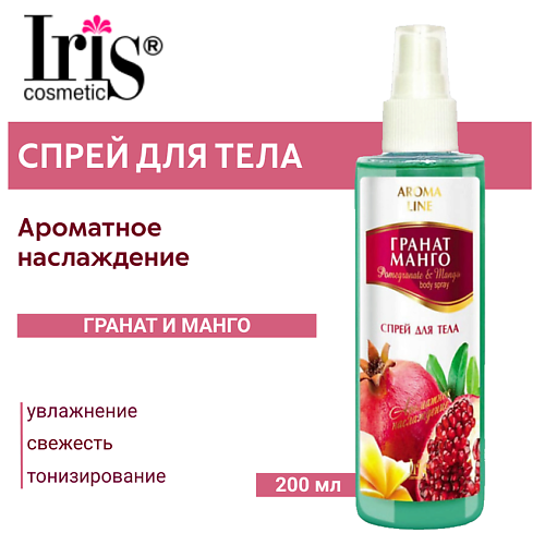 

IRIS COSMETIC Спрей для тела "Aroma Line" Гранат и манго 200.0, Спрей для тела "Aroma Line" Гранат и манго