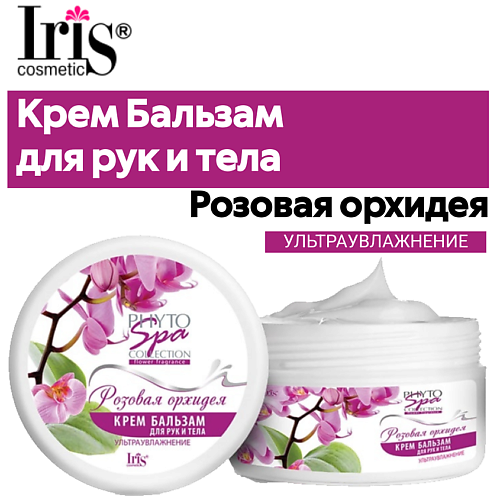 

IRIS COSMETIC Крем бальзам для рук и тела Phyto Spa Fragrance "Розовая орхидея" 180.0, Крем бальзам для рук и тела Phyto Spa Fragrance "Розовая орхидея"