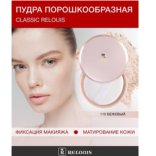 

RELOUIS Пудра порошкообразная Classic Relouis, Пудра порошкообразная Classic Relouis