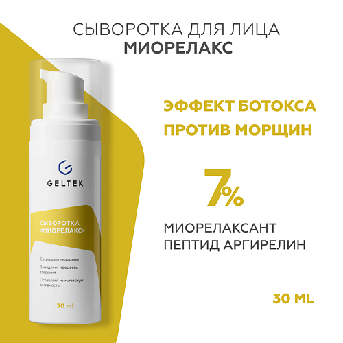 

ГЕЛЬТЕК Сыворотка Миорелакс 30.0, Сыворотка Миорелакс