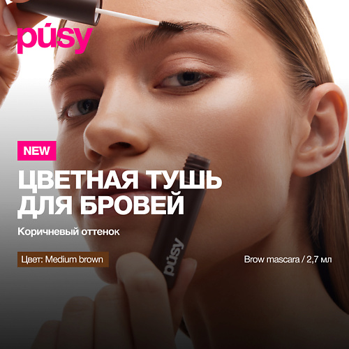 

PUSY Тушь для бровей, Тушь для бровей