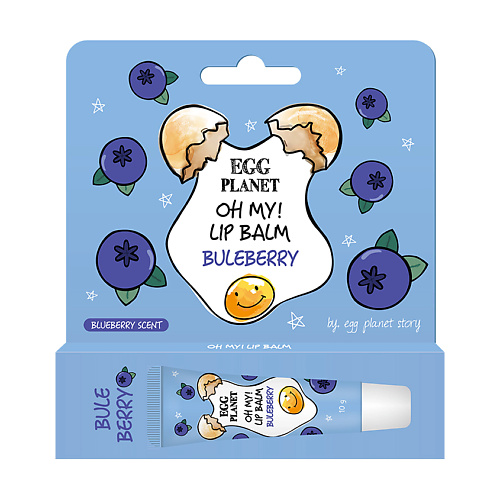 EGG PLANET Бальзам для губ OH MY! LIP BALM Голубика увлажняющий 10.0