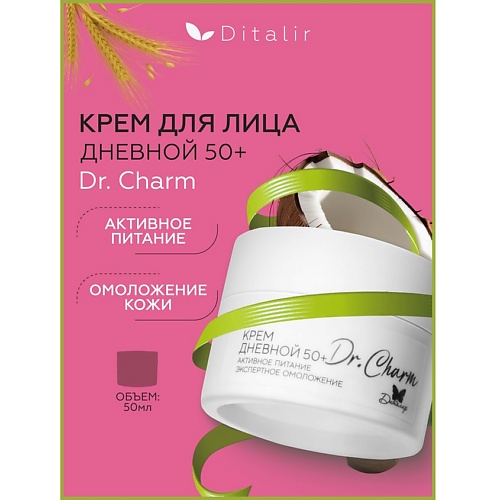 

ДИТАЛИР Крем дневной 50+ Активное питание экспертное омоложение Dr.Charm 48.0, Крем дневной 50+ Активное питание экспертное омоложение Dr.Charm