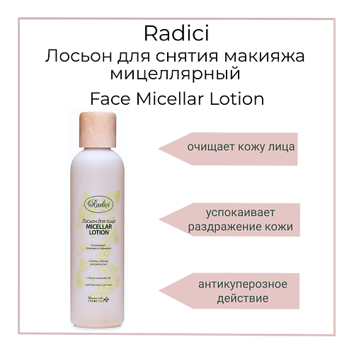 Лосьон для снятия макияжа RADICI Лосьон для снятия макияжа мицеллярный Face Micellar Lotion