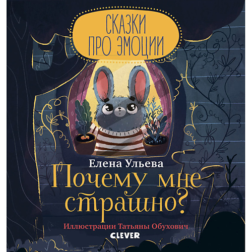 

Сlever CLEVER Сказки про эмоции. Почему мне страшно/Ульева Е., CLEVER Сказки про эмоции. Почему мне страшно/Ульева Е.