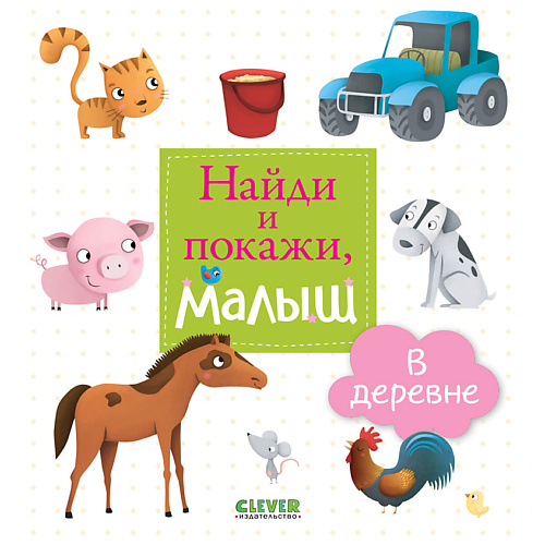 

Сlever CLEVER Найди и покажи, малыш. В деревне, CLEVER Найди и покажи, малыш. В деревне