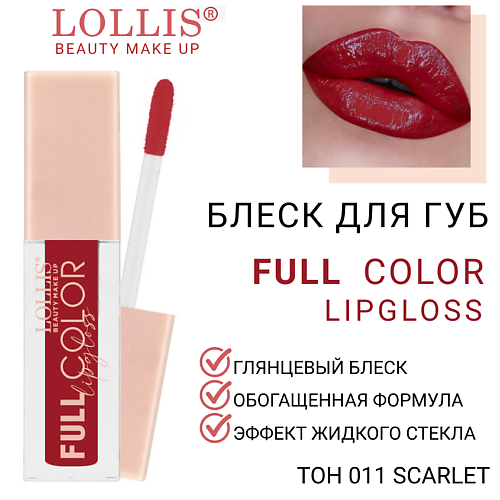 

LOLLIS Блеск для губ Full Color Lip Gloss, Блеск для губ Full Color Lip Gloss