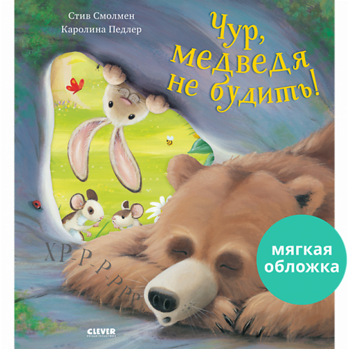 

Сlever CLEVER Книжка-картинка "Чур, медведя не будить!", CLEVER Книжка-картинка "Чур, медведя не будить!"