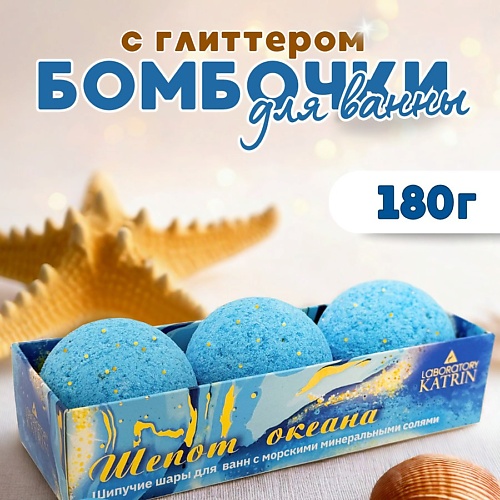 

LABORATORY KATRIN Набор шипучей соли в для ванн "Шёпот океана", Набор шипучей соли в для ванн "Шёпот океана"